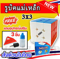 Solar M รูบิคเเม่เหล็ก 3M 3x3 ปรับความเร็วได้