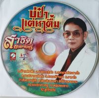 CD (Promotion) สาธิต ทองจันทร์ อัลบั้ม บ่ป๋าแต่หาตื่ม (เฉพาะแผ่นซีดี)