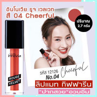 Super Sale?ยิ่งทายิ่งสวยกีฟฟารินอีนโนเวียรูจเวลเวทสี04-Cheerfulปากนุ่มชุ่มชื้น/1ชิ้น/รหัส12126/บรรจุ2.7กรัม❤Lung_D?ของแท้100%