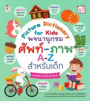 Picture Dictionary for Kids พจนานุกรม ศัพท์-ภาพ A-Z สำหรับเด็ก