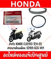 สายพาน HONDA CLICK125(2014-2022) รหัส 23100-K35-V01 ของแท้ศูนย์