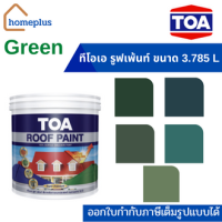 ทีโอเอ รูฟเพ้นท์ สีทาหลังคาเเละสีอเนกประสงค์ #โทนสีGreen (ขนาด 3.785 ลิตร)