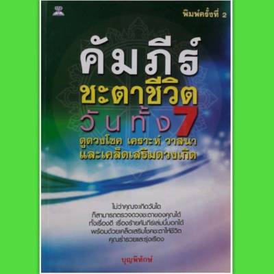 หนังสือ คัมภีร์  ชะตาชีวิต วันทั้ง 7 ดูดวงโชค เคราะห์วาสนาและ  เคล็ดเสริมดวงเกิด หนังสือโหราศาสตร์ ดูดวง  พยากรณ์ หมอดู  horoscopes Winwinbookshop