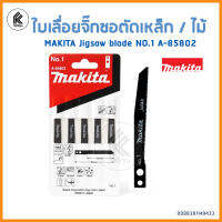 MAKITA ใบเลื่อยจิ๊กซอตัด เหล็ก ไม้ NO.1 A-85802 JIGSAW BLADE for Metal and wood ใบเลื่อย จิกซอ มากีต้า สำหรับโลหะ ตัดเหล็กบาง พลาสติกลูกฝูก พลาสติกเหนียว