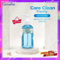 สบู่เหลวอนามัย น้ำยาอนามัย จุดซ่อนเร้นแคร์ คลีน เฟรชชี่ Care Clean Freshy  สำหรับจุดซ่อนเร้น มั่นใจ ไร้กลิ่นไม่พึงประสงค์ กิฟฟารีนของแท้