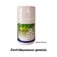 น้ำยาพ่นยุง เว็ตติ้ง (ขนาด 250 ml) กำจัดยุงและแมลง ความเข้มข้นสูง สำหรับพ่นหมอกควัน พ่นละอองฝอย มี อย.รับรอง