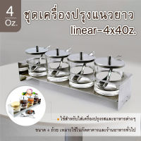 ชุดเครื่องปรุงแนวยาว linear-4x4Oz.