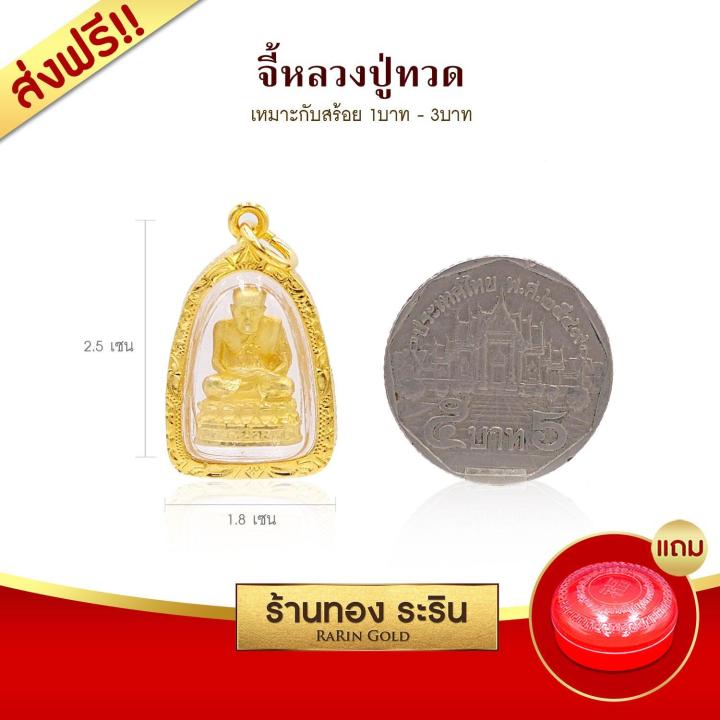 raringold-รุ่น-m0002-จี้-พระหลวงปู่ทวด-ขนาดกลาง-จี้พระทองคำ2-0x2-8-จี้สร้อยคอ-พระเครื่อง