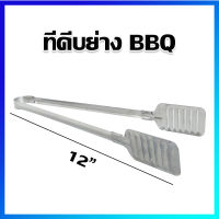 ที่คีบ ที่คีบอาหาร ที่คีบปิ้งย่าง ที่คีบเนื้อ ที่คีบปิ้งบาร์บีคิว 12" - BBQ Tong, Tong For Cooking 12"