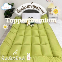 ท็อปเปอร์พรีเมี่ยม Topper ที่รองนอน หนานุ่มไม่ระคายเคืองเด้งฟู ขนาด 3.5 ฟุต สีเขียวมิ้นต์ นุ่มแน่น หลับสบาย✅