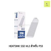 Heatsink SSD m.2 สำหรับ PS5 (SILVERSTONE TP06 PS5 M.2 SSD HEATSINK COVER)