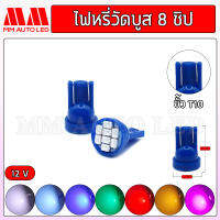 ไฟหรี่LED ส่องป้ายวัดบูส8ชิป 12V (ราคา1คู่ 2ชิ้น)