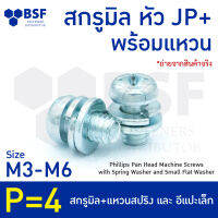 สกรูมิล หัว JP+ ชุบซิงค์ พร้อมแหวน สปริง และ อีแปะเล็ก  (P-4) ขนาด M3-M6 เกลียวมิล-หยาบ