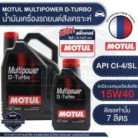 MOTUL MULTIPOWER D-TURBO 15W40 ขนาด 7 ลิตร เครื่องยนต์ดีเซล ทั้งรุ่นเก่าและใหม่ ที่มีระบบหมุนวนไอเสีย (EGR) รองรับทั้งรถ SUV รถกระบะขนส่ง รถตู้ รถโดยสาร