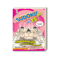 เกมซูโดกุ Sudoku จุใจ เล่ม 15