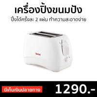 ?ขายดี? เครื่องปิ้งขนมปัง Tefal ปิ้งได้ครั้งละ 2 แผ่น ทำความสะอาดง่าย รุ่น TT1321TH - เครื่องปิ้งหนมปัง ที่ปิ้งหนมปัง ที่ปิ้งขนมปัง เตาปิ้งขนมปัง Bread Roaster bread toaster