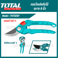 Total กรรไกรตัดกิ่งไม้ ขนาด 8 นิ้ว (200 มม.) Super Select รุ่น THT0201 ( Pruning Shears ) กรรไกรตัดกิ่ง