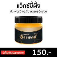 ?ขายดี? แว็กซ์ขี้ผึ้ง BeeWax ขัดเฟอร์นิเจอร์ไม้ ลดรอยขีดข่วน - ขัดไม้ ขี้ผึ้งขัดfurniture ขี้ผึ้งขัดไม้ ขี้ผึ้งขัดเฟอร์นิเจอร์ไม้ ขี้ผึ้งขัดเฟอร์นิเจอร์ ขี้ผึ้งขัดเงาไม้ ขี้ผึ้งทาไม้