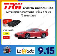 TRW ผ้าเบรค ก้ามเบรค รถยนต์ MITSUBISHI 3000GT GTO เครื่อง 3.0L V6 มิตซูบิชิ 3000 จีที จีทีโอ ปี 1991 - 1998 จัดส่งฟรี