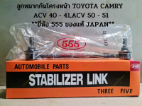 ลูกหมากกันโครงหน้า  TOYOTA CAMRY ACV 40 - 41,ACV 50 - 51 **ยี่ห้อ 555 ของแท้ JAPAN**(ราคาต่อชิ้น)