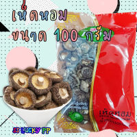 เห็ดหอมอบแห้ง ตรากิเลน ขนาด 100 กรัม มีหลายขนาด