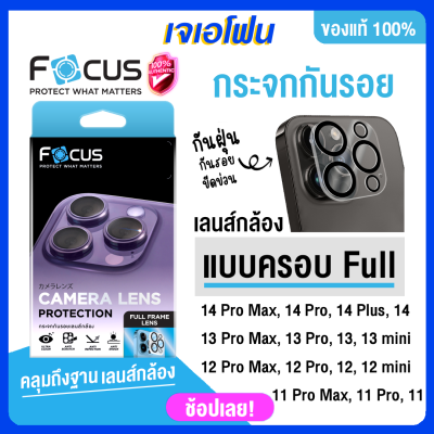 Focus full lens กระจกกันรอยกล้องครอบเลนส์ iphone 15/15plus 15pro/15promax 14 14 Pro max 13 pro max13 Pro12Promax ฟิมส์กระจกiphone 11ฟิล์มกล้องiphone