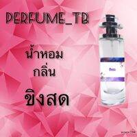 น้ำหอม perfume กลิ่นขิงสด หอมมีเสน่ห์ น่าหลงไหล ติดทนนาน ขนาด 35 ml.