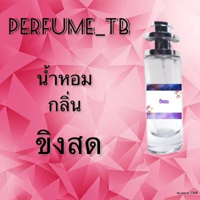 น้ำหอม perfume กลิ่นขิงสด หอมมีเสน่ห์ น่าหลงไหล ติดทนนาน ขนาด 35 ml.