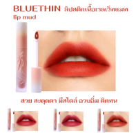 ลิปสติก Bluethin Lipstick ลิควิดลิปสติก สีสวยสด ติดทน สีใหม่ 2021 เนื้อแมท ขนาด 3.5 กรัม 1 ชิ้น มีให้เลือก 4 สี [พิเศษซื้อ 10 ชิ้นแถมฟรี 1]