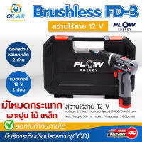 สว่านไร้สาย สว่านแบต Brushless FLOW รุ่น FD-3 ขนาด 12 V มีโหมดกระแทก เจาะไม้ เจาะปูน เจาะเหล็ก โดยโอเคแอร์ BY OK AIR