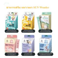 Sun Wonder - Gut Booster | Furry Booster | Jump High! | Hi! Immunity | Pet in 9 อาหารเสริมสัตว์เลี้ยง หมา แมว แบ่งขาย