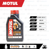 MOTUL H-TECH 100 4T [ 10w-30 ] 100% Synthetic น้ำมันเครื่องสังเคราะห์แท้ บรรจุ 1ลิตร ( จำนวน 3 ขวด ) (Recommended by Honda)