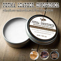 ครีมปรับสภาพเครื่องหนัง leather conditioner เนื้อครีมสีใส ใช้ได้กับหนังทุกสี คุณสมบัติ รักษาหนัง ไม่ให้แข็งกระด้าง