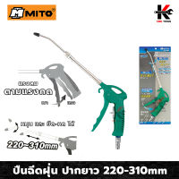 MITO ปืนฉีดฝุ่น ปากปรับได้ (หมุน-ยืด เข้า-ออก) 220-310mm รุ่นคอยาว แรงลมสูงสุด 140PSI ปืนฉีดลม ปืนฉีดลมแรงสูง ปืนฉีดลมเป่าลม ปืนฉีดลมยาว ปืนลม