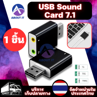 อะแดปเตอร์ USB Sound Card 7.1 อะแดปเตอร์การ์ดเสียง USB 7.1 USB Audio 3D Sound Virtual 7.1 Channel Card Adapter  การ์ดเสียง ซาวด์การ์ด การ์ดเสียงแบบUSB