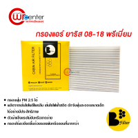 กรองแอร์รถยนต์ โตโยต้า ยาริส 08-18 พรีเมี่ยม กรองแอร์ ไส้กรองแอร์ ฟิลเตอร์แอร์ กรองฝุ่น PM 2.5 ได้ Toyota Yaris 08-18 Filter Air Premium