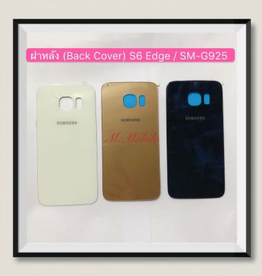ฝาหลัง (Back Cover) Samsung S6 Edge / SM-G925