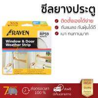 สินค้าออริจินอล คิ้วกันแมลง อุปกรณ์กั้นประตู กันฝุ่น ซีลยางประตู RAVEN RP 59 WH 9-4MM WH | RAVEN | RP 59 WH ใช้ได้กับบานประตูทั่วไป ติดตั้งง่าย กันแมลงได้เป็นอย่างดี กันฝุ่นได้ ป้องกันแอร์รั่ว Pest Seal จัดส่งฟรีทั่วประเทศ