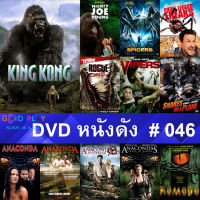 DVD หนังดัง น่าดู #046 และ หนังดีวีดี หนังใหม่ หนังขายดี ดูในรายระเอียดสินค้า