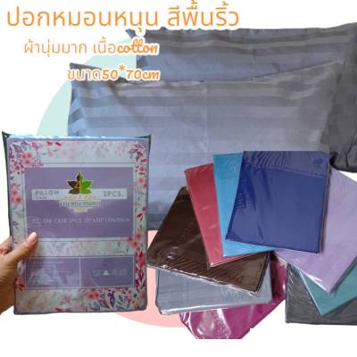 (2ใบ) ปลอกหมอนหนุน สีพื้นริ้ว ผ้าดี Cotton ขนาด50x70 ซม.