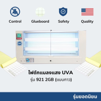 ไฟดักแมลงรุ่น 921-2GB (แบบแผ่นกาว 2 แผ่น)