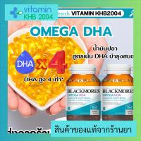 แพ็คคู่?Blackmores Omega DHA แบลคมอร์ส โอเมก้า ดีเอชเอ (60 แคปซูล) น้ำมันปลาสูตรเน้น DHA