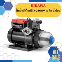 Kikawa ปั๊มน้ำอัตโนมัติ KQ800V เหล็ก น้ำร้อน