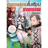 (?พร้อมส่ง?) นิยาย ปรมาจารย์ดาบชั้นเซียนมาตบเกรียนถึงเมืองกรุง เล่ม 1