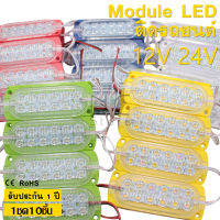 10ชิ้น ไฟ12V/24V โมดูล 12LED ใส่รถยนต์ รถกระบะ 300LM Module LED ไฟสีขาว ขนาด104*38 ไฟใส่รถ ไฟสัญญาญ ไฟเตือน ไฟข้างรถตู้บรรทุก กันน้ำ IP67