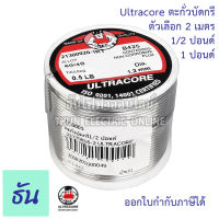 Ultracore ตะกั่วบัดกรี ตัวเลือก 2เมตร, 1/2ปอนด์, 1ปอนด์, ตะกั่ว บัดกรี เชื่อมสาย  ธันไฟฟ้า