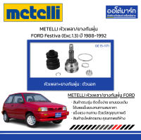 METELLI หัวเพลา/ยางกันฝุ่น ตัวนอก FORD Festiva (Exc.1.3) ปี 1988-1992 จำนวน 1 ชุด