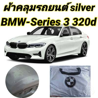 ผ้าคลุมรถ (แบบหนา) BMW-Series 3 320d  แถมฟรี! ม่านบังแดด 1 ชิ้น