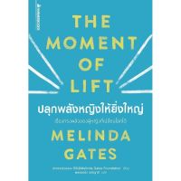 หนังสือ ปลุกพลังหญิงให้ยิ่งใหญ่ /Melinda Gates / สำนักพิมพ์: นานมีบุ๊คส์ /ราคาปก 225 บาท