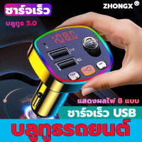 สิ้นค้าใหม2023? ZHONGX บลูทูธรถยนต์ ชาร์จเร็ว USB/บลูทูธ 5.0/การ์ด SD เพื่อเล่น/สามารถรับสายได้/คุณภาพเสียงไม่ถูกทําลาย Car Bluetooth บลูทูธไร้สายรถ FMtransmitter Car kit MP3 Player